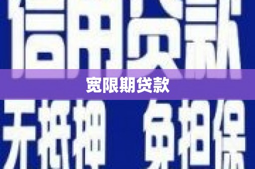 宁江宽限期贷款