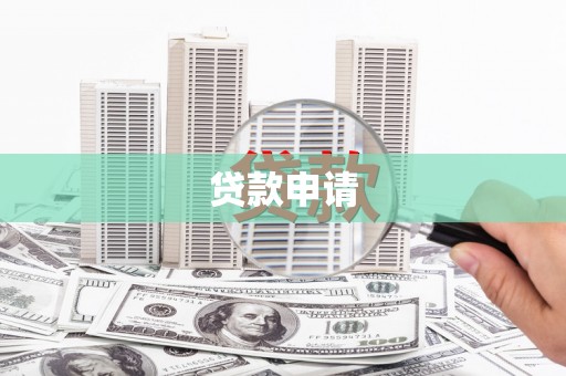 宁江贷款申请