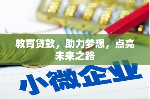 宁江教育贷款，助力梦想，点亮未来之路