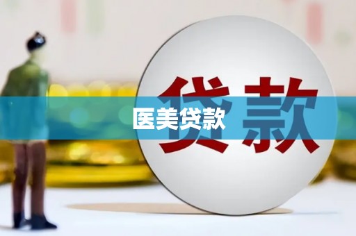 宁江医美贷款
