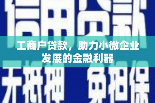 宁江工商户贷款，助力小微企业发展的金融利器