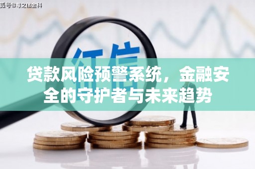 宁江贷款风险预警系统，金融安全的守护者与未来趋势