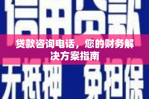 宁江贷款咨询电话，您的财务解决方案指南