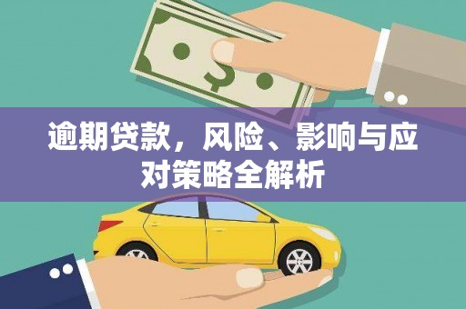 宁江逾期贷款，风险、影响与应对策略全解析