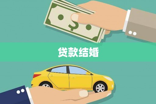 宁江贷款结婚