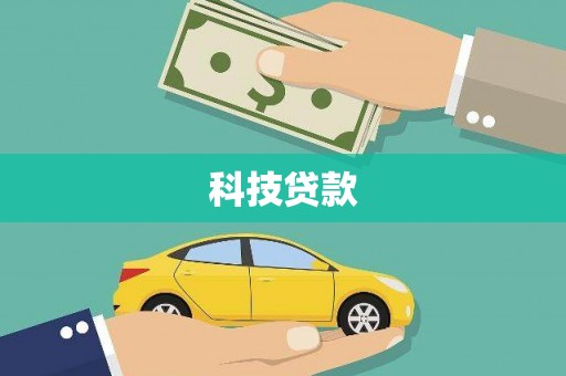 宁江科技贷款