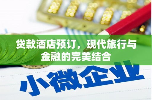 宁江贷款酒店预订，现代旅行与金融的完美结合