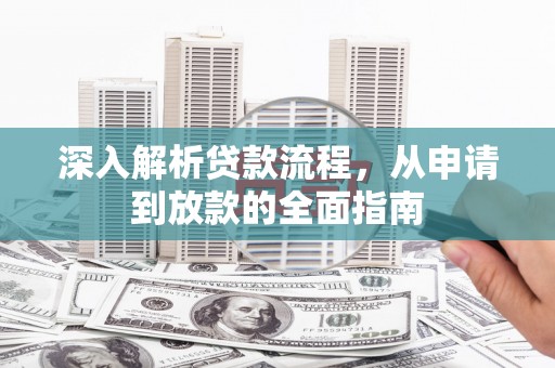 宁江深入解析贷款流程，从申请到放款的全面指南