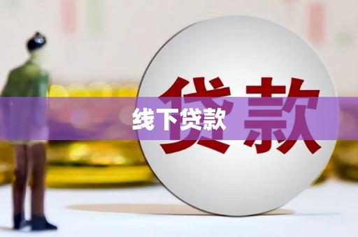 宁江线下贷款