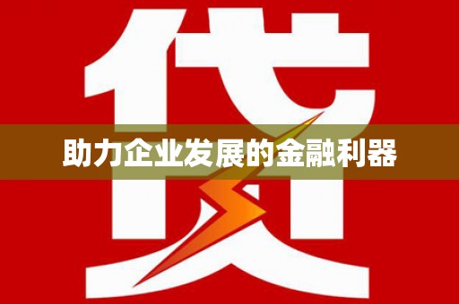 宁江助力企业发展的金融利器