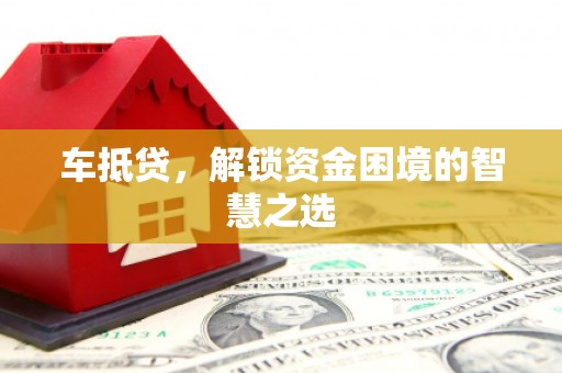 宁江车抵贷，解锁资金困境的智慧之选