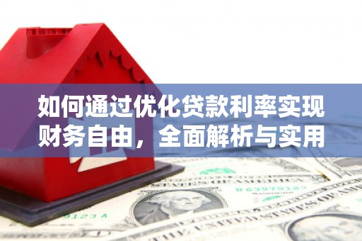 宁江如何通过优化贷款利率实现财务自由，全面解析与实用策略
