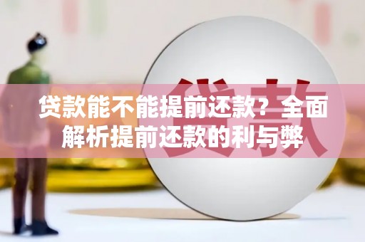 宁江贷款能不能提前还款？全面解析提前还款的利与弊