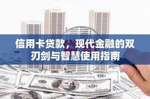 宁江信用卡贷款，现代金融的双刃剑与智慧使用指南