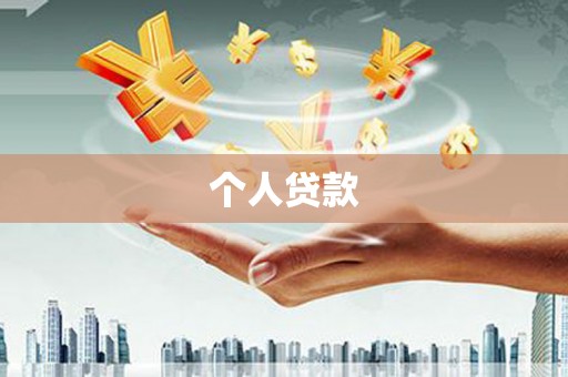 宁江个人贷款