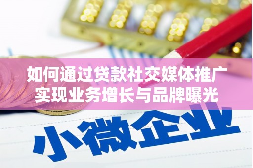 宁江如何通过贷款社交媒体推广实现业务增长与品牌曝光