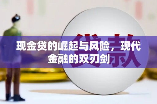 宁江现金贷的崛起与风险，现代金融的双刃剑