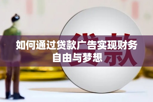 宁江如何通过贷款广告实现财务自由与梦想