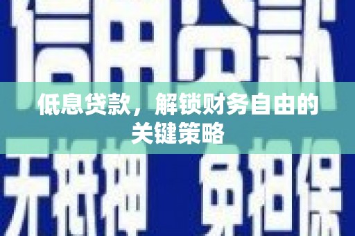 宁江低息贷款，解锁财务自由的关键策略