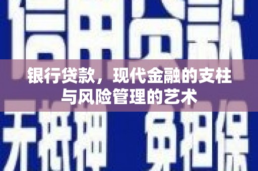 宁江银行贷款，现代金融的支柱与风险管理的艺术