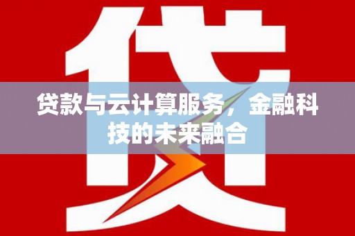 宁江贷款与云计算服务，金融科技的未来融合