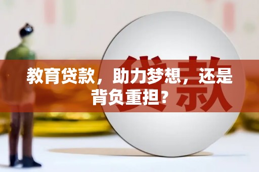 宁江教育贷款，助力梦想，还是背负重担？