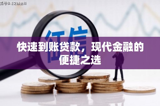 宁江快速到账贷款，现代金融的便捷之选