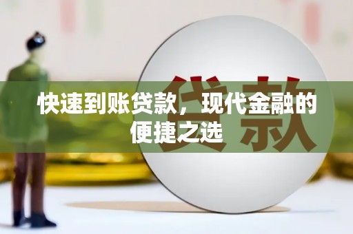 宁江快速到账贷款，现代金融的便捷之选