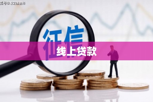 宁江线上贷款
