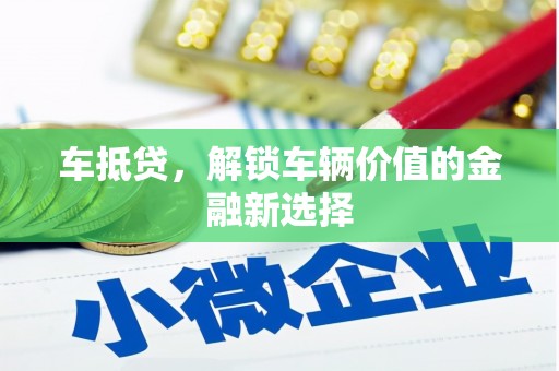 宁江车抵贷，解锁车辆价值的金融新选择