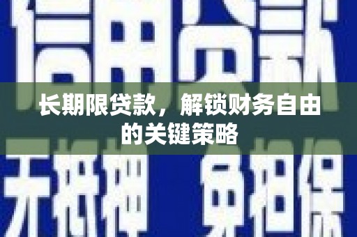 宁江长期限贷款，解锁财务自由的关键策略