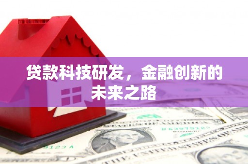 宁江贷款科技研发，金融创新的未来之路