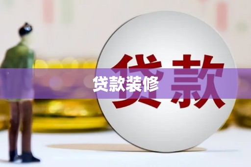 宁江贷款装修