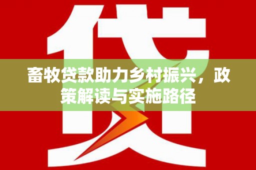 宁江畜牧贷款助力乡村振兴，政策解读与实施路径
