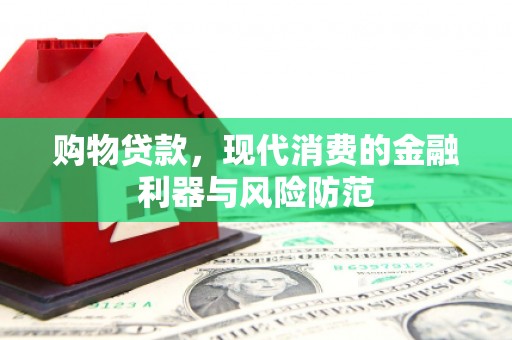 宁江购物贷款，现代消费的金融利器与风险防范