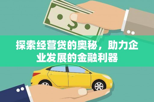 宁江探索经营贷的奥秘，助力企业发展的金融利器