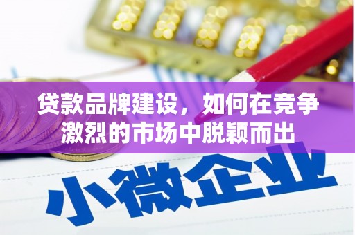 宁江贷款品牌建设，如何在竞争激烈的市场中脱颖而出
