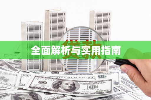 宁江全面解析与实用指南
