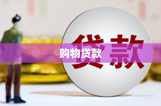 宁江购物贷款