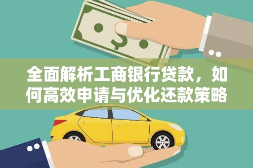 宁江全面解析工商银行贷款，如何高效申请与优化还款策略