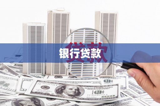 宁江银行贷款