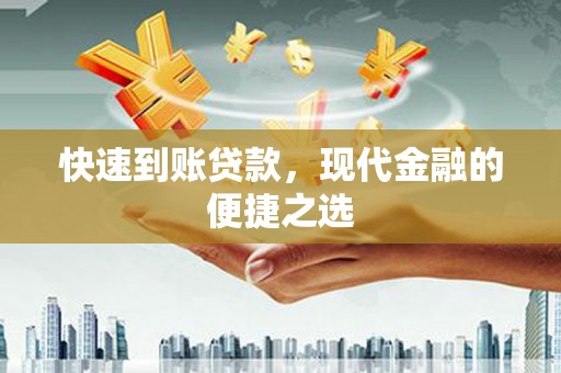 宁江快速到账贷款，现代金融的便捷之选