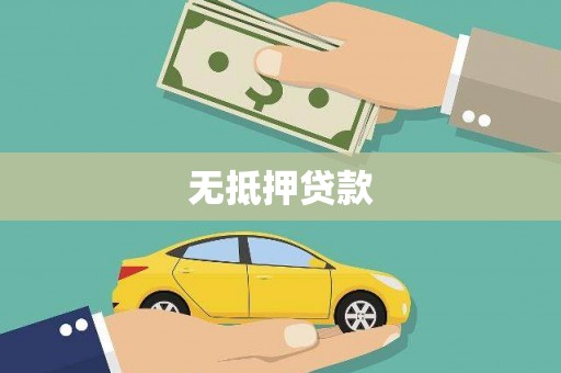 宁江无抵押贷款