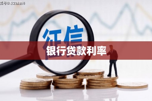 宁江银行贷款利率