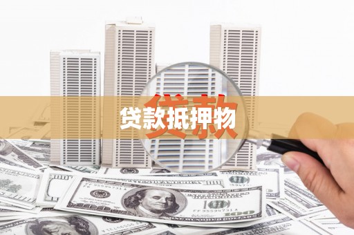 宁江贷款抵押物