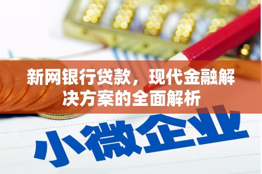 宁江新网银行贷款，现代金融解决方案的全面解析