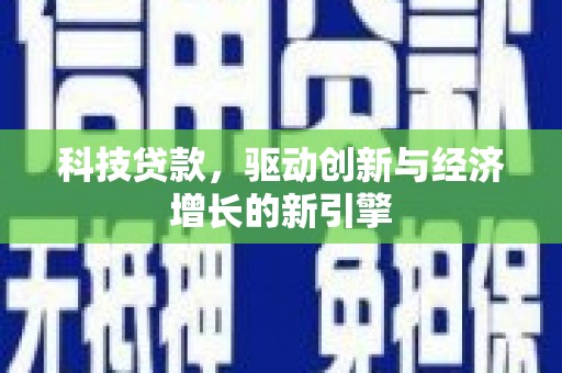 宁江科技贷款，驱动创新与经济增长的新引擎