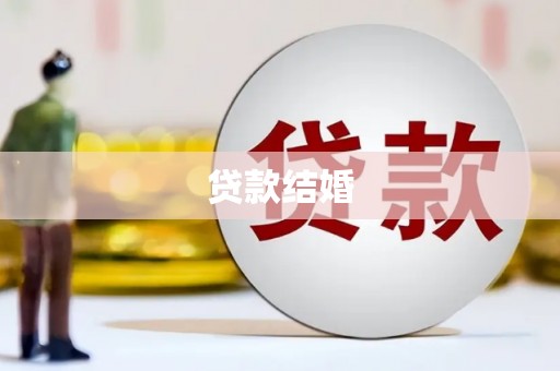 宁江贷款结婚