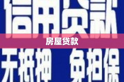 宁江房屋贷款