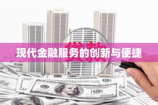 宁江现代金融服务的创新与便捷